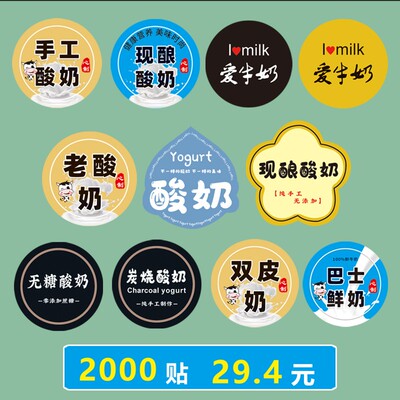 巴氏鲜奶手摇酸奶贴纸双皮奶无糖炭烧贴手工现酿老酸奶不干胶标签