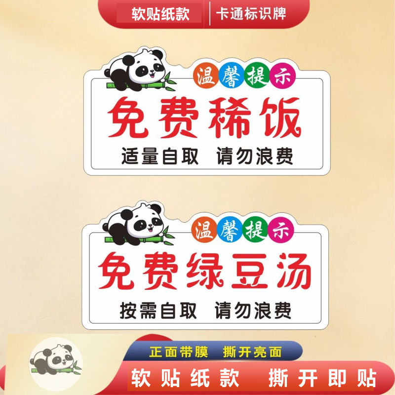 免费稀饭免费绿豆汤温馨提示牌卡通可爱小熊猫可粘贴不干胶贴纸