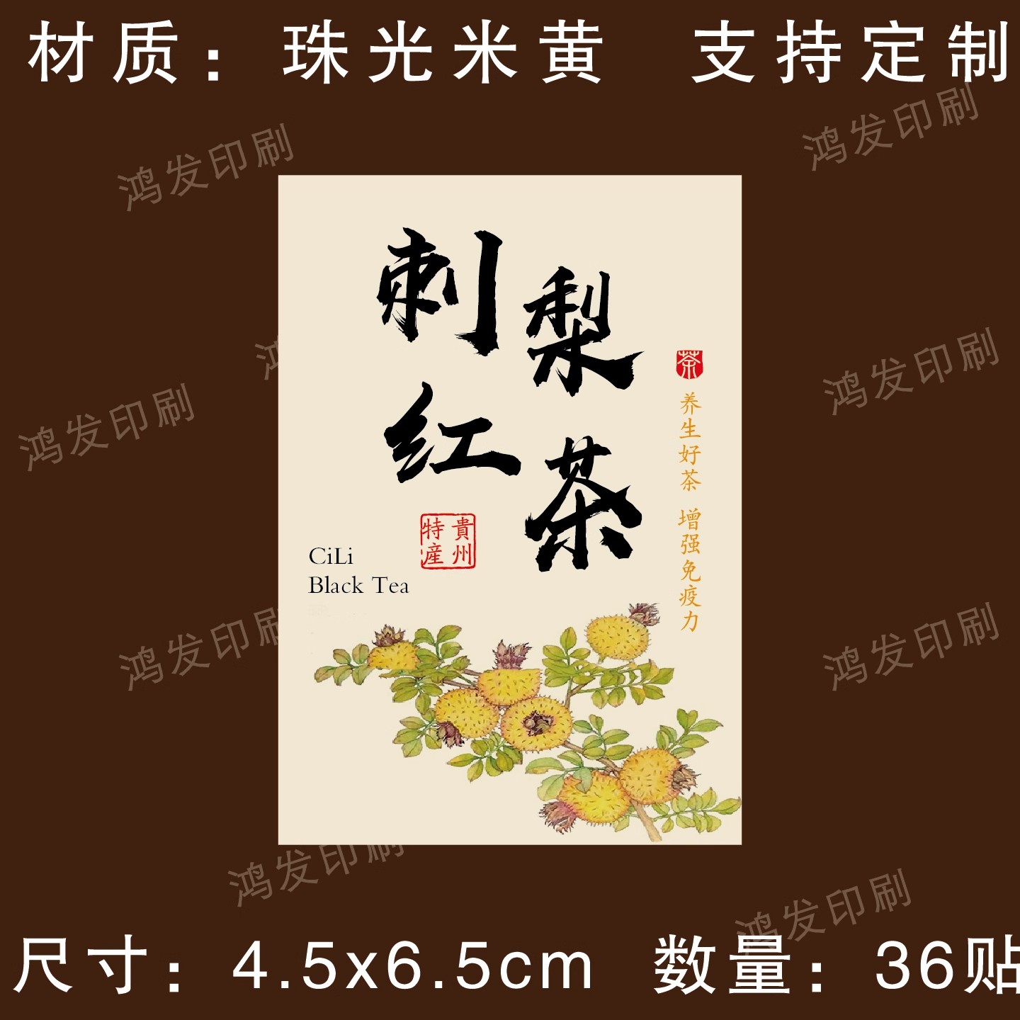 刺梨红茶标签贴纸不干胶花茶标签贴纸自粘胶瓶贴袋贴包装封口贴纸图片