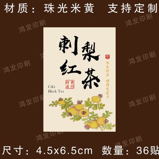 刺梨红茶标签贴纸不干胶花茶标签贴纸自粘胶瓶贴袋贴包装封口贴纸