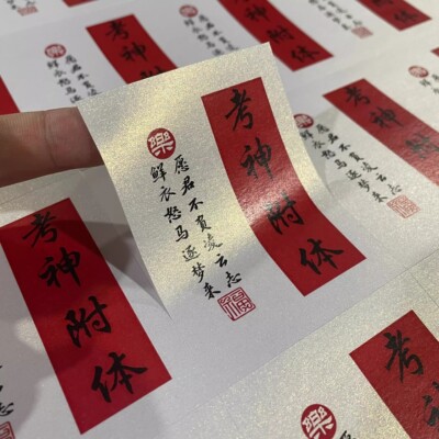 金榜题名高考中考励志文字贴纸考神附体包装礼盒贴不干胶水果标签