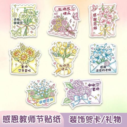 教师节贴纸送老师祝福语快乐感恩礼物花束礼品袋装饰不干胶贴纸