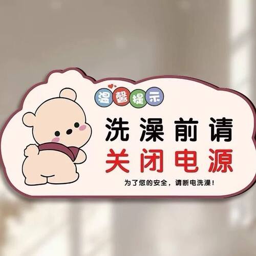洗澡前请关闭电源为了您的安全洗澡前请拔掉热水器不干胶贴纸