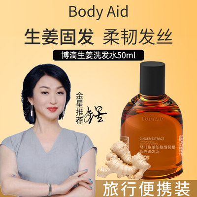 bodyaid博滴琴叶生姜防脱洗发