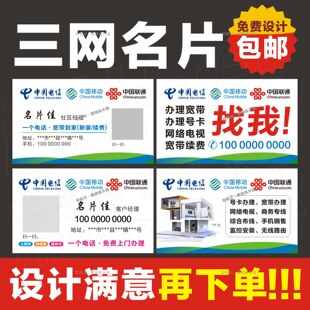 中国移动中国电信中国联通长城广电三网通信宽带报装维护名片设计