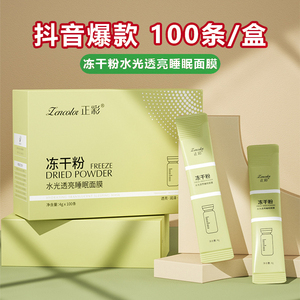 正彩冻干粉水光透亮睡眠面膜盒装补水晚安冻膜提亮肤色涂抹冻面膜