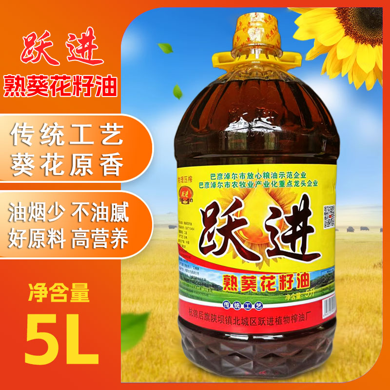 内蒙跃进葵花籽油5L/2.5L/1.8L纯葵油物理压榨葵花油家用炒菜凉拌