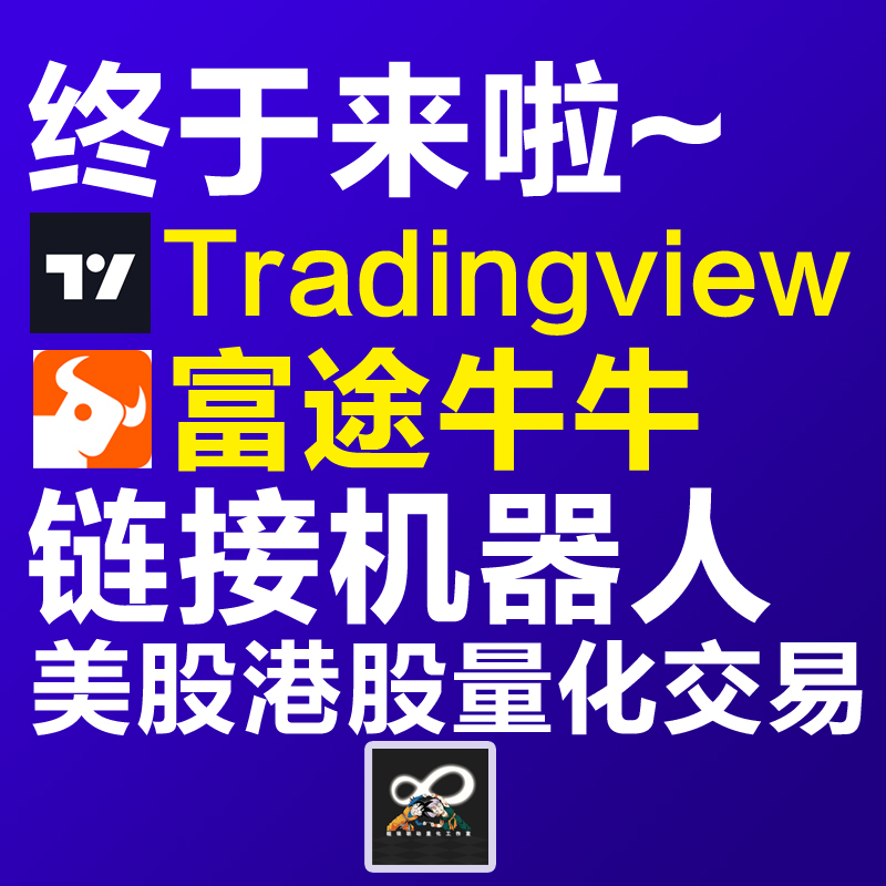 tradingview富途盈透港股美股量化交易策略指标软件系统机器人