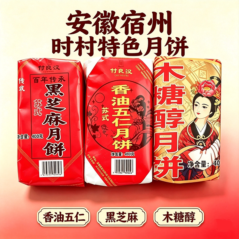 宿州时村黑芝麻月饼香油五仁木糖醇传统中秋苏式酥皮月饼安徽零食