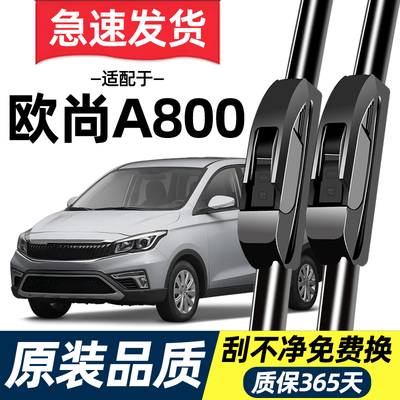 【高清静音】长安欧尚A800雨刮器