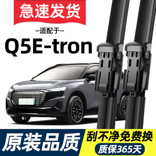 【高清静音】奥迪Q5E-tron雨刮器