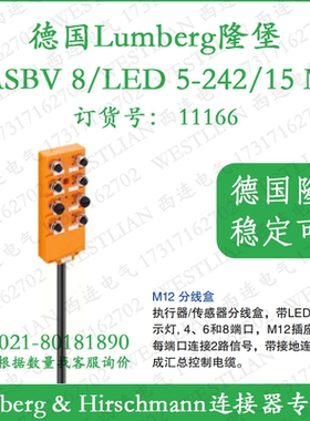 德国隆堡lumberg执行器M12分线盒带灯ASBV 8/LED 5-242/15 M