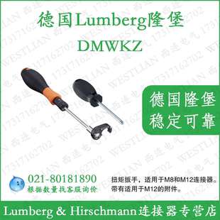 lumberg德国隆堡belden M12连接器扭矩扳手DMWKZ 百通M8