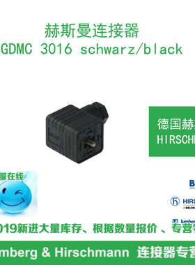 德国hirschmann赫斯曼GDMC 3016 schwarz/black