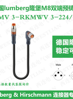 lumberg德国隆堡3芯M8公直头-母弯头信号线RSMV 3-RKMWV 3-224/1M