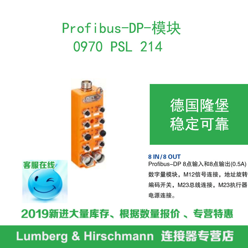 lumberg德国隆堡 0970 PSL 214 Profibus-DP 8入/8出数字量模块