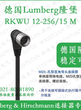 德国隆堡lumberg M23-孔型直角弯头连接器 RKWU 12-256/15M 27345