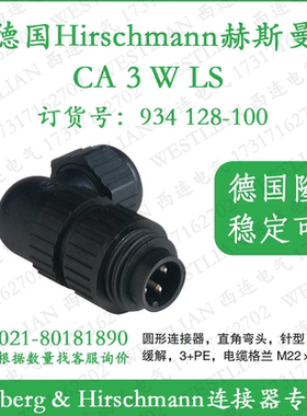 德国hirschmann赫斯曼CA 3 W LS圆形连接器直角弯头针型934128100