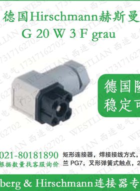 德国赫斯曼hirschmann矩形连接器插头灰色G 20 W 3 F grau