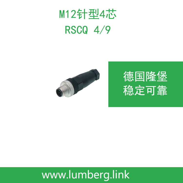 lumberg德国隆堡belden/百通 M12针型4芯 RSCQ 4/9