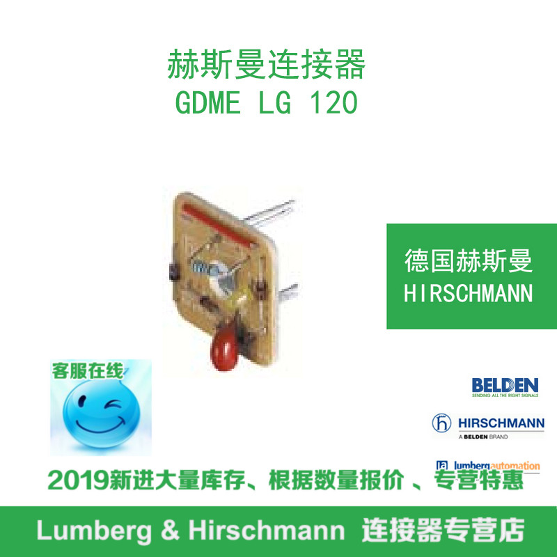德国hirschmann赫斯曼GDME LG 120