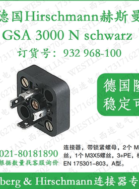 德国hirschmann赫斯曼连接器GSA 3000 N schwarz/black黑色2+PE