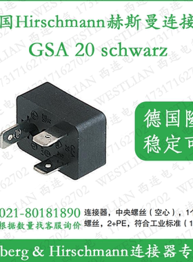 德国hirschmann赫斯曼2+PE连接器黑色GSA 20 schwarz