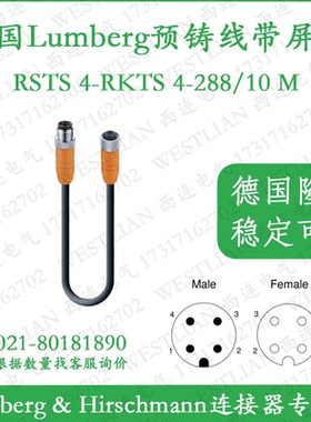 德国lumberg隆堡双端预铸连接线带屏蔽4芯RSTS 4-RKTS 4-288/10 M