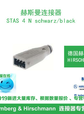 德国hirschmann赫斯曼STAS 4 N schwarz/black