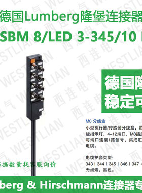 德国lumberg隆堡M8传感器分线盒长度10米ASBM 8/LED 3-345/10 M