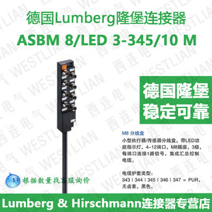 德国lumberg隆堡M8传感器分线盒长度10米ASBM 8/LED 3-345/10 M