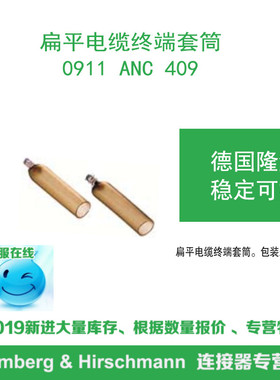 lumberg德国隆堡 0911 ANC 409 扁平电缆终端套筒