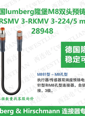 lumberg德国隆堡 M8双头预铸线缆 RSMV 3-RKMV 3-224/5 M