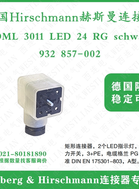 德国hirschmann赫斯曼矩形连接器GDML 3011 LED 24 RG schwarz