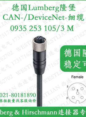 德国lumberg隆堡CAN/DeviceNet细缆单端预铸电缆0935 253 105/3 M