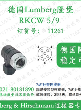 德国隆堡lumberg现场安装连接器11261螺钉连接M12孔型5芯RKCW 5/9