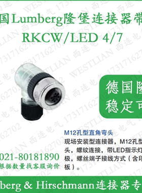 lumberg德国隆堡belden/百通M12孔型直角4芯带灯RKCW/LED 4/7