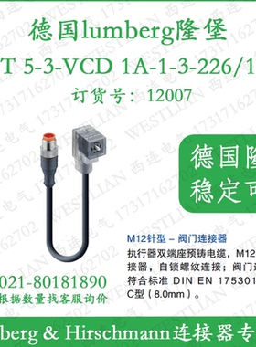 德国lumberg隆堡双端预铸连接线电磁阀RST 5-3-VCD 1A-1-3-226/1M