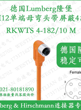 德国隆堡lumberg单端M12母弯头带屏蔽4芯10米RKWTS 4-182/10 M