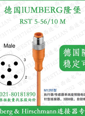 德国lumberg隆堡5芯M12单直公头10米橙色连接器线缆RST 5-56/10 M