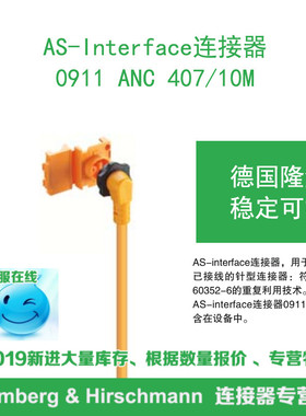 lumberg德国隆堡 0911 ANC 407/10M AS-Interface 连接器