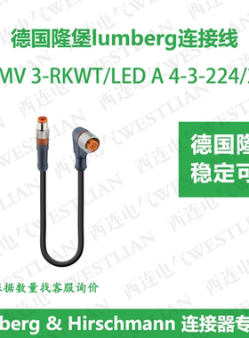 德国lumberg隆堡双端预铸线长度2米RSMV 3-RKWT/LED A 4-3-224/2M