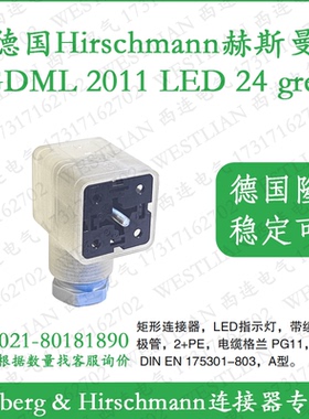 德国hirschmann赫斯曼GDML 2011 LED 24 grau/grey