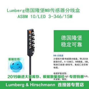 lumberg德国隆堡M8传感器分线盒（带灯）ASBM 10/LED 3-346/15M