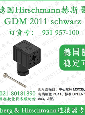 德国hirschmann赫斯曼矩形连接器插头2+PE黑色GDM 2011 schwarz