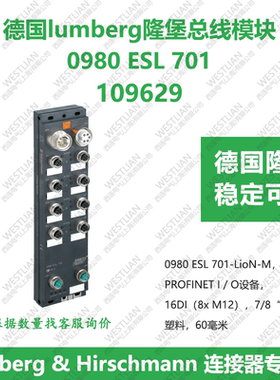 德国lumberg隆堡模块 0980 ESL 701-LioN-M PROFINET I / O设备
