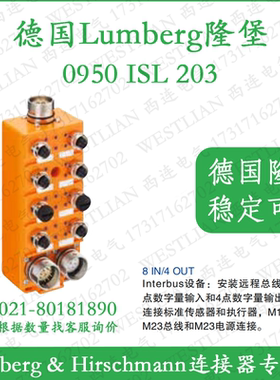 德国隆堡Lumberg远程总线终端数字量8入/4出 0950ISL203 Interbus