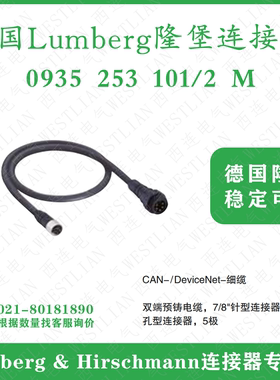 德国lumberg隆堡CAN-/DeviceNet细缆双端预铸电缆0935 253 101/2M