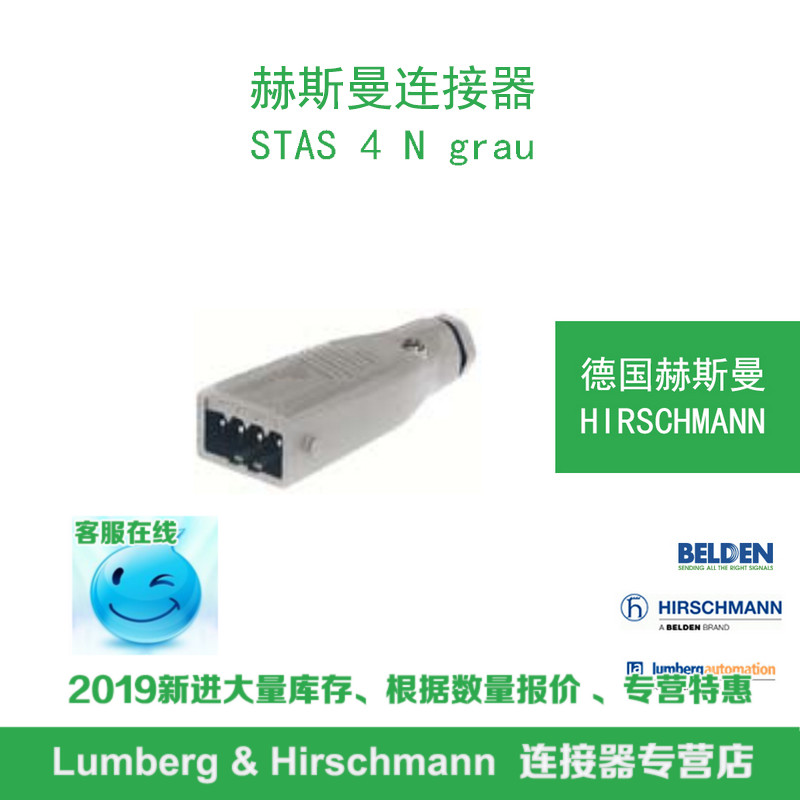 德国hirschmann赫斯曼STAS 4 N grau
