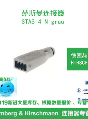 德国hirschmann赫斯曼STAS 4 N grau